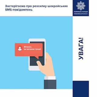 Свежие новости: Шахраї ошукують громадян, повідомляючи про неіснуючий виграш