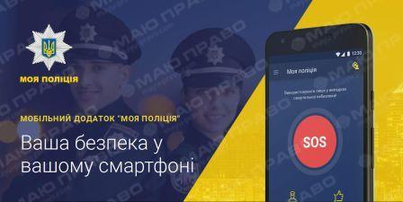 Свежие новости: Национальная полиция представила мобильное приложение