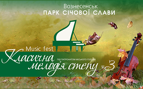 Свежие новости: У Вознесенську розпочався музичний фестиваль 