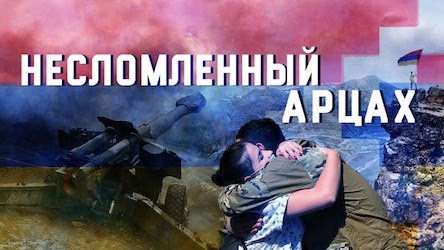 Свежие новости: «Несломленный Арцах» глазами русских журналистов: В свет вышел документальных фильм о войне в Арцахе