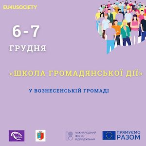 Свежие новости: «Школа громадянської дії» у Вознесенській громаді