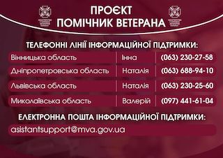 Свежие новости: Для кандидатів у помічники ветеранів на Миколаївщині працюють телефонні лінії інформаційної підтримки