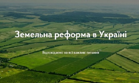 Фото новости: Власти Украины запустили сайт о земельной реформе в стране Свежие новости: Власти Украины запустили сайт о земельной реформе в стране