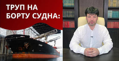 Фото новости: В Турцию прибыло судно с мертвым моряком из Украины Свежие новости: В Турцию прибыло судно с мертвым моряком из Украины