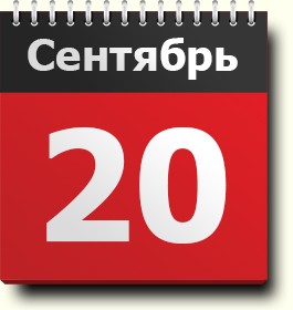 Фото новости: 20 сентября: какой сегодня праздник Свежие новости: 20 сентября: какой сегодня праздник