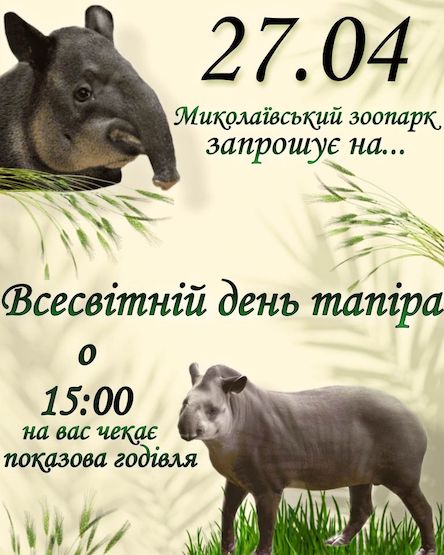 Свежие новости: Миколаївський зоопарк запрошує містян разом відзначити Всесвітній день тапіра