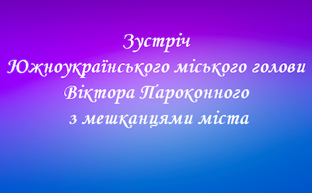 Свежие новости: Южноукраїнськ. Увага! Шановні мешканці!