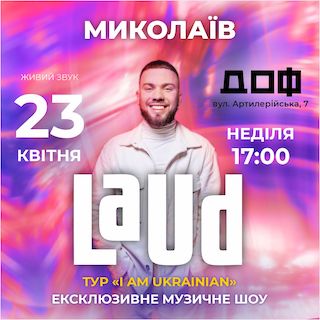 Свежие новости: У Миколаєві вперше з початку повномасштабної війни відбудеться великий концерт з запрошеною зіркою