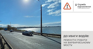 Свежие новости: На вихідних в Миколаєві будуть ремонтувати Варварівський міст, можуть виникнути затори