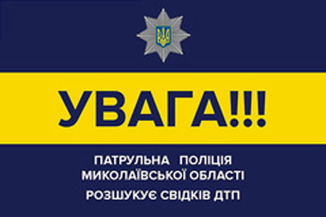 Фото новости: В Николаеве полиция разыскивает автомобиль, который скрылся с места ДТП Свежие новости: В Николаеве полиция разыскивает автомобиль, который скрылся с места ДТП