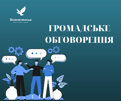 Свежие новости: Перейменування вулиць та провулків на території Територіальної громади міста Вознесенська