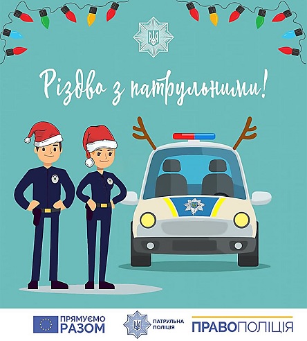 Свежие новости: «Фотозона, полицейская машина и сюрпризы»: Патрульные зовут маленьких николаевцев встретить с ними Рождество