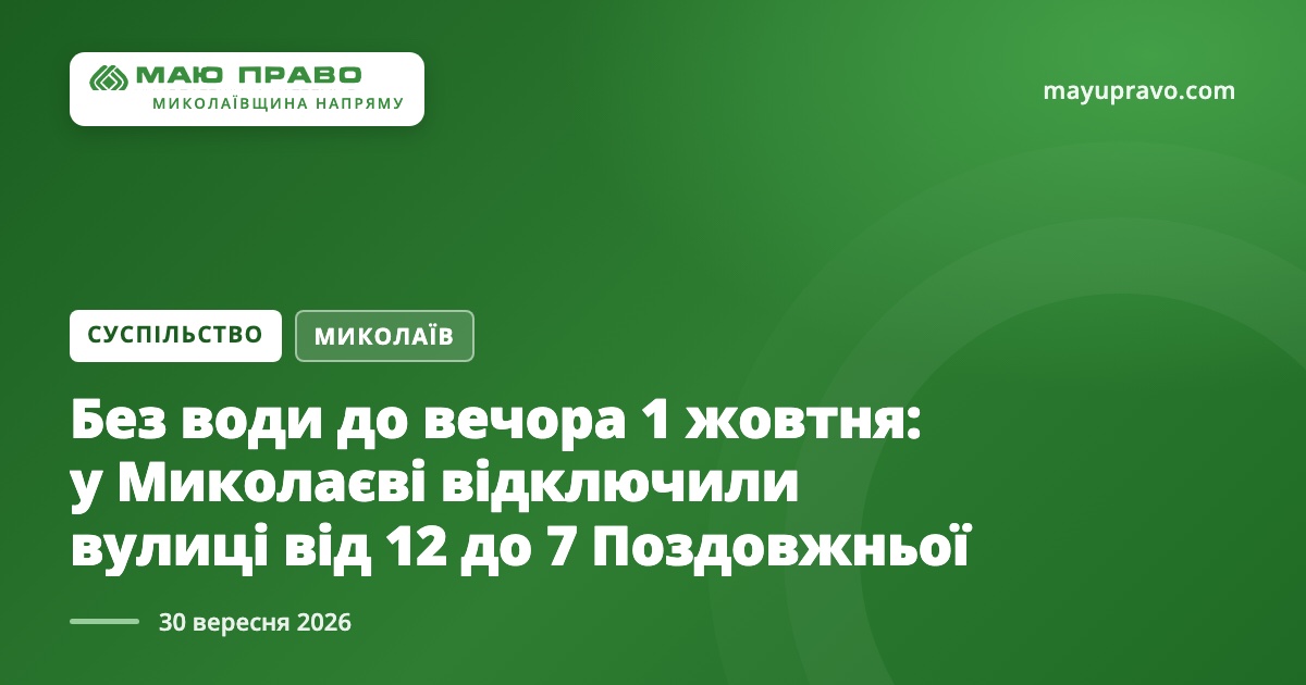 Фото новини: Без води до вечора 1 жовтня: у Миколаєві відключили вулиці від 12 до 7 Поздовжньої Свіжі новини: Без води до вечора 1 жовтня: у Миколаєві відключили вулиці від 12 до 7 Поздовжньої
