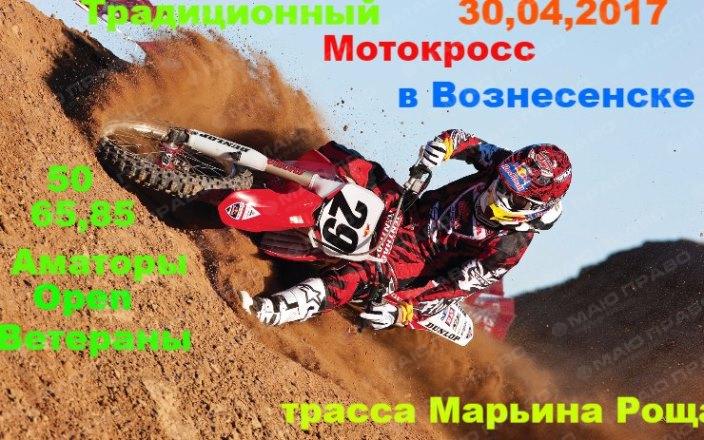 Фото новости: ЗАПРОШУЄМО ВСІХ ВОЗНЕСЕНЦІВ ТА ГОСТЕЙ МІСТА НА МОТОКРОС! Свежие новости: ЗАПРОШУЄМО ВСІХ ВОЗНЕСЕНЦІВ ТА ГОСТЕЙ МІСТА НА МОТОКРОС!