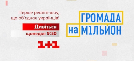 Свежие новости: «Громада на мільйон»: Бузька ОТГ візьме участь у соціальному проекті телеканалу «1+1»