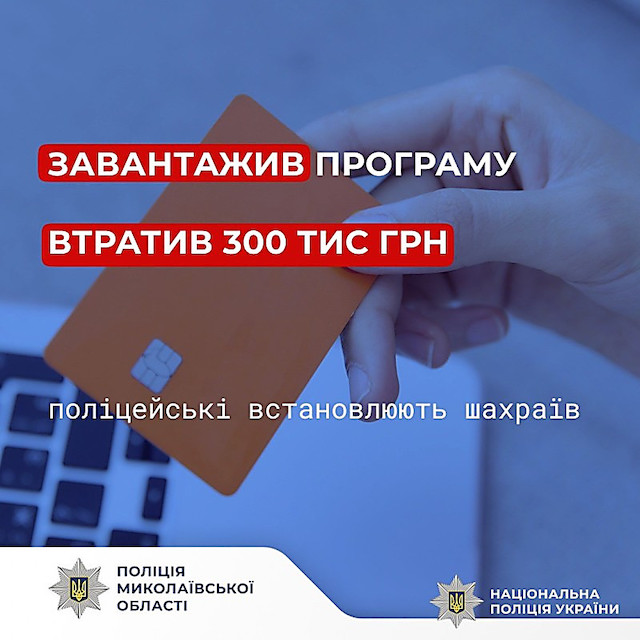 Свежие новости: Житель Вознесенська втратив 300 тисяч через псевдобанкіра