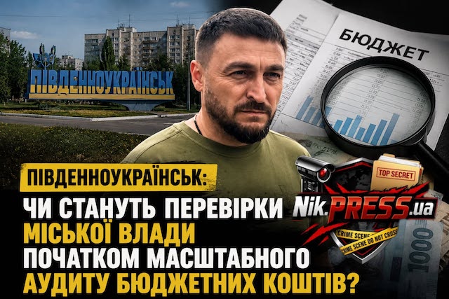Свежие новости: Південноукраїнськ: чи стануть перевірки міської влади початком масштабного аудиту бюджетних коштів?