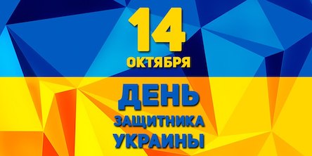 Свежие новости: Программа мероприятий в День защитника Украины