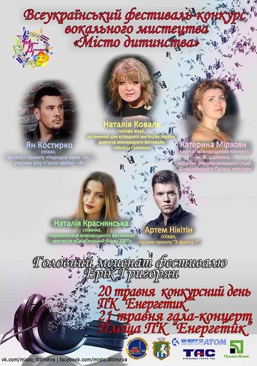 Фото 19-21 мая Фестиваль-конкурс вокального мастерства «Місто дитинства»