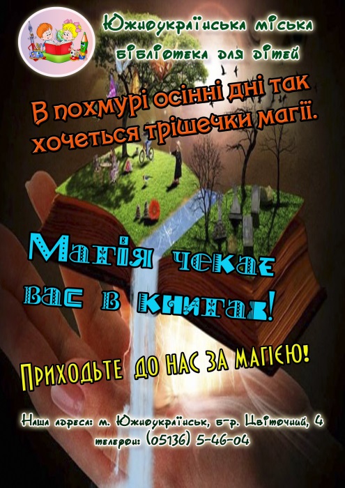 Свежие новости: Южноукраїнська  міська бібліотека для дітей запрошує