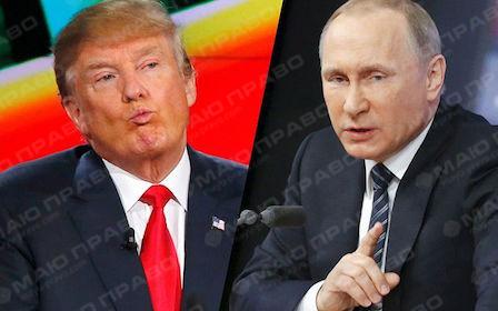 Свежие новости: В России рассказали, что Путин предложит Трампу в обмен на Украину