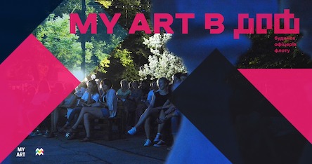 Свежие новости: Киноклуб MY ART приглашает на бесплатные кинопоказы