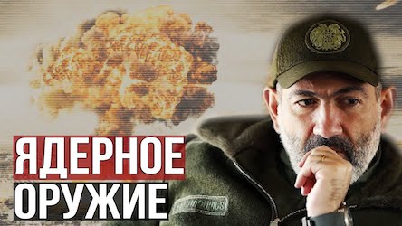 Свежие новости: «Жаманак»: Ядерное право Армении как необходимая оборона от Эрдогана