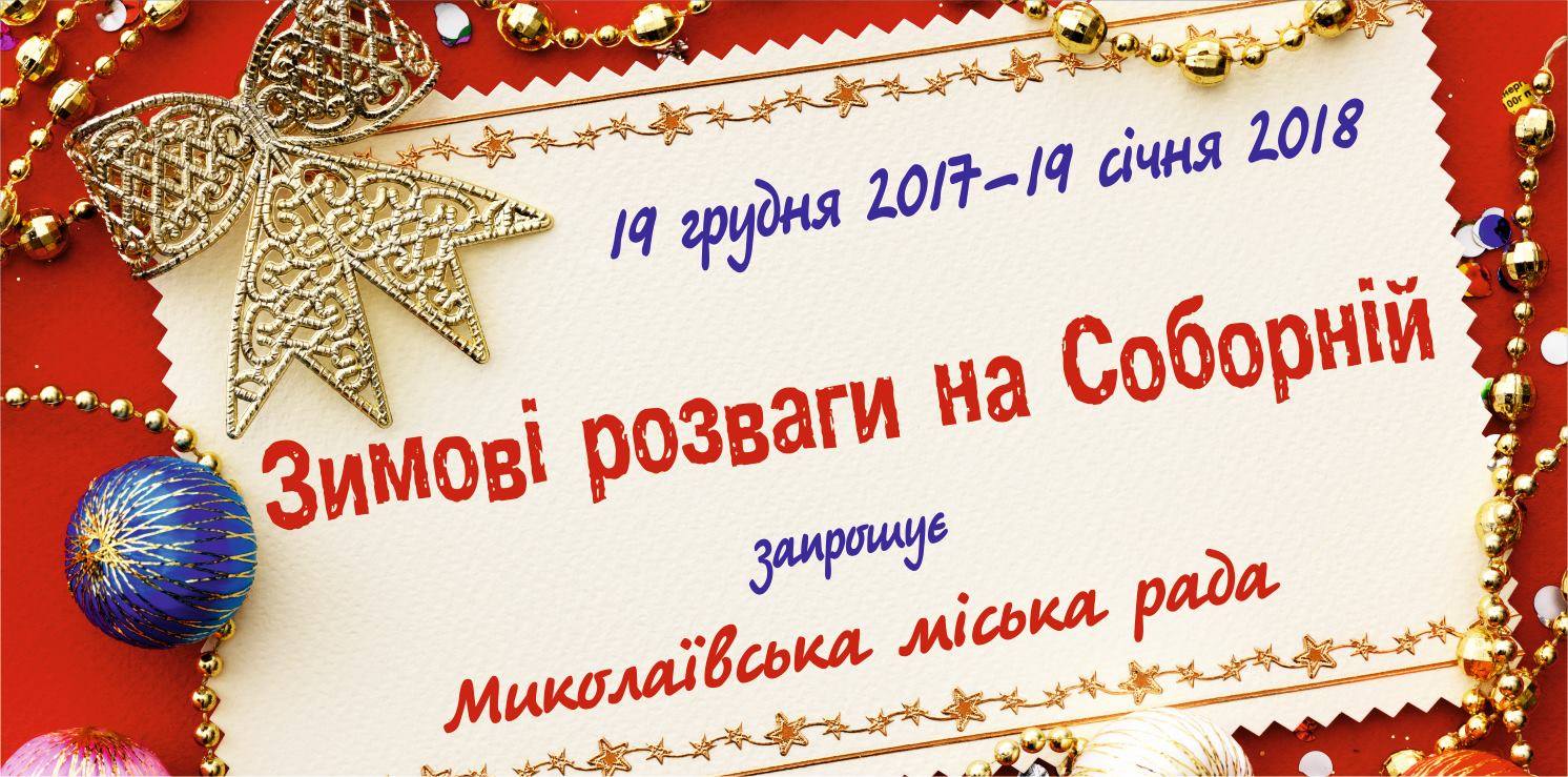 Свежие новости: Николаевцев приглашают принять участие в праздничных мероприятиях по случаю Дня Святого Николая!
