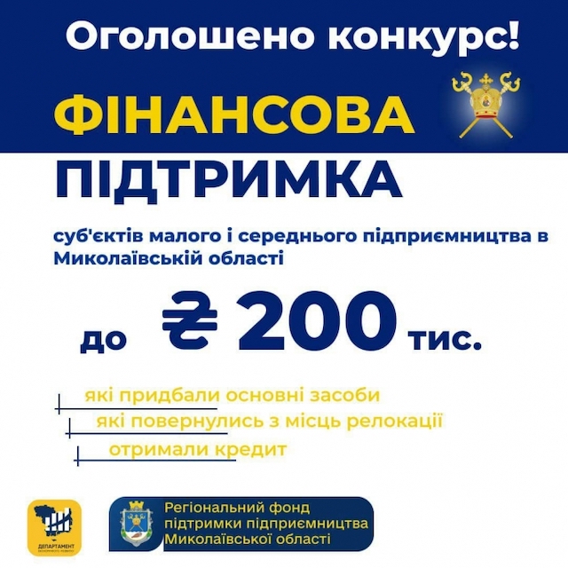 Свежие новости: Оголошено конкурс серед підприємців Миколаївської області на отримання фінансової підтримки