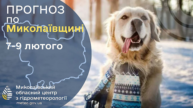 Свежие новости: Синоптики оприлюднили прогноз погоди на 7–9 лютого на Миколаївщині