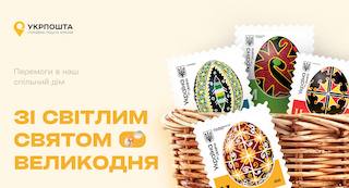 Свежие новости: «Укрпошта» 21 квітня запустить в обіг марки з писанками регіонів України