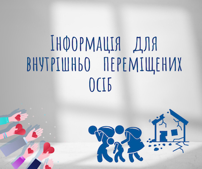 Вознесенськ. Інформація для внутрішньо переміщених осіб
