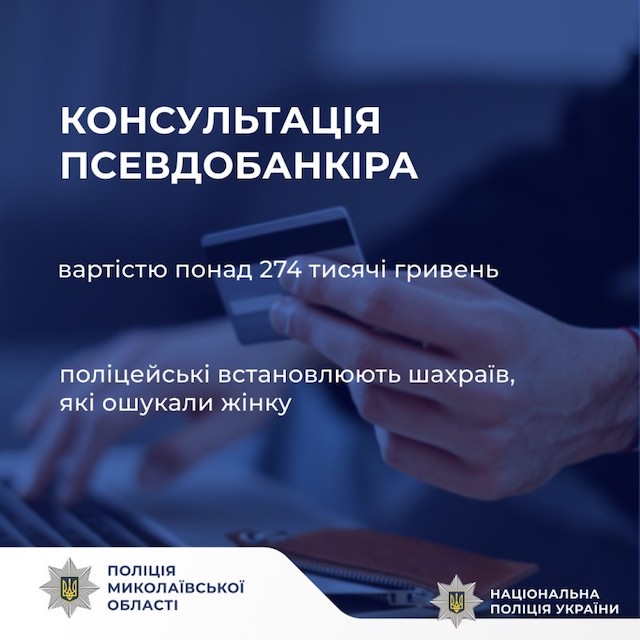 Свежие новости: У Миколаєві жінка втратила понад 270 тисяч гривень, повіривши псевдобанкіру
