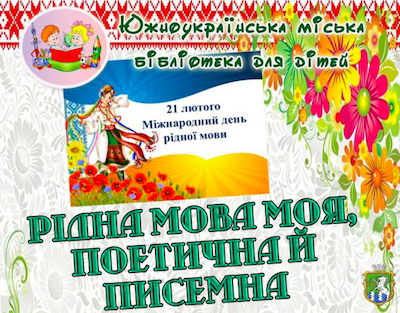 Свежие новости: Южноукраїнська міська бібліотека для дітей  інформує