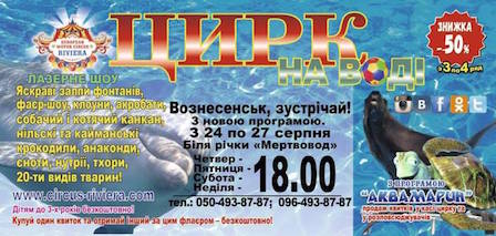 Свежие новости: ВОЗНЕСЕНСЬК, ЗУСТРІЧАЙ ЦИРК НА ВОДІ!