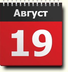 Свежие новости: 19 августа: какой сегодня праздник