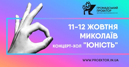 Свежие новости: В Николаеве анонсировали ежегодный фестиваль короткометражек