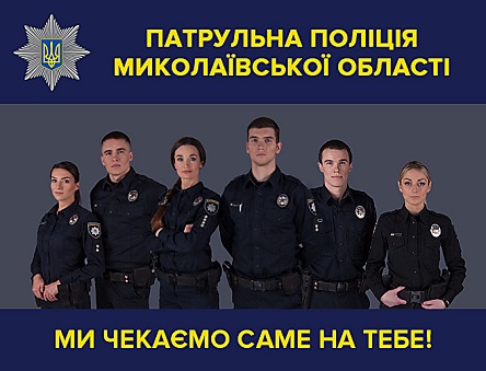 Свежие новости: В Николаеве продолжается прием заявок на должность сотрудников патрульной полиции