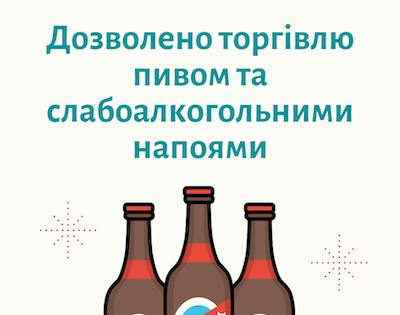 Свежие новости: У Вознесенську дозволено торгівлю пивом та слабоалкогольними напоями