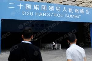 Свежие новости: В Китае начал свою работу саммит G-20, планируется обсуждение ситуации в Украине