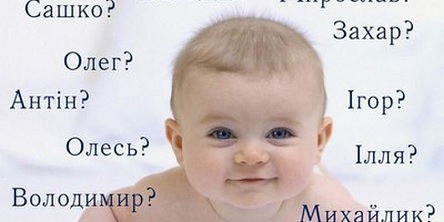 Свежие новости: Как украинцы называют своих детей: популярные имена 2019 года