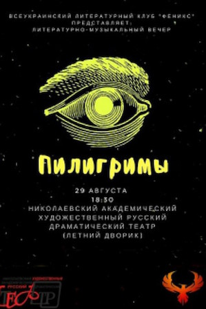 Свежие новости: В Николаеве пройдет музыкально-литературный вечер «Пилигримы»