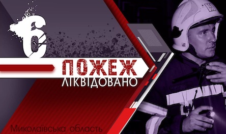Свежие новости: За чергову добу на Миколаївщині ліквідували шість пожеж