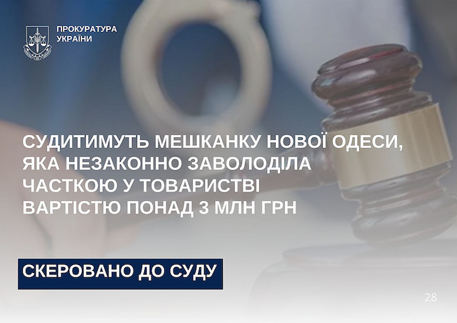 Свежие новости: Мешканку Нової Одеси обвинувачують у рейдерському захопленні компанії на 3 мільйони гривень