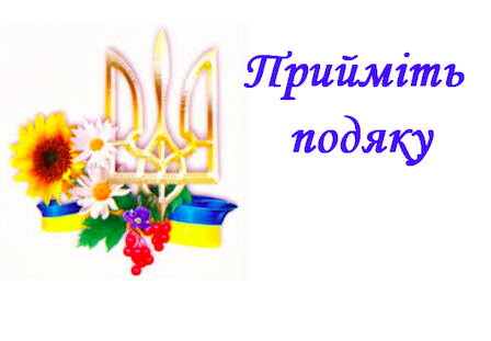 Свежие новости: Южноукраїнськ. Прийміть подяку!