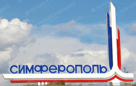 Фото новости: В Симферополе «власти» выселяют крымских татар и буду строить новый жилищный комплекс Свежие новости: В Симферополе «власти» выселяют крымских татар и буду строить новый жилищный комплекс