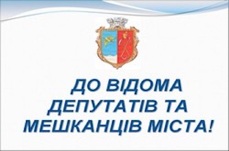 Фото новости: Депутатські комісії і сесія міської ради проводитимуться без присутності громадськості Свежие новости: Депутатські комісії і сесія міської ради проводитимуться без присутності громадськості