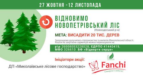 Свежие новости: Жители Новоодесского района проведут эко-акцию по восстановлению сгоревшего Новопетровского лесного урочища