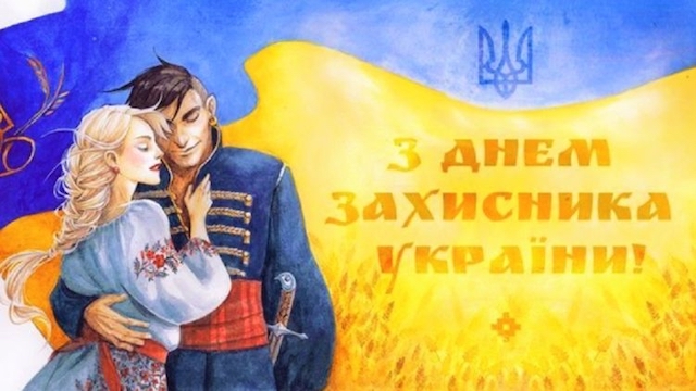 Свежие новости: В Украине переименовали День защитника Украины