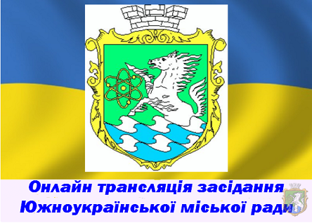 Свежие новости: Онлайн-трансляція позапланової 37 сесії Южноукраїнської міської ради VII скликання